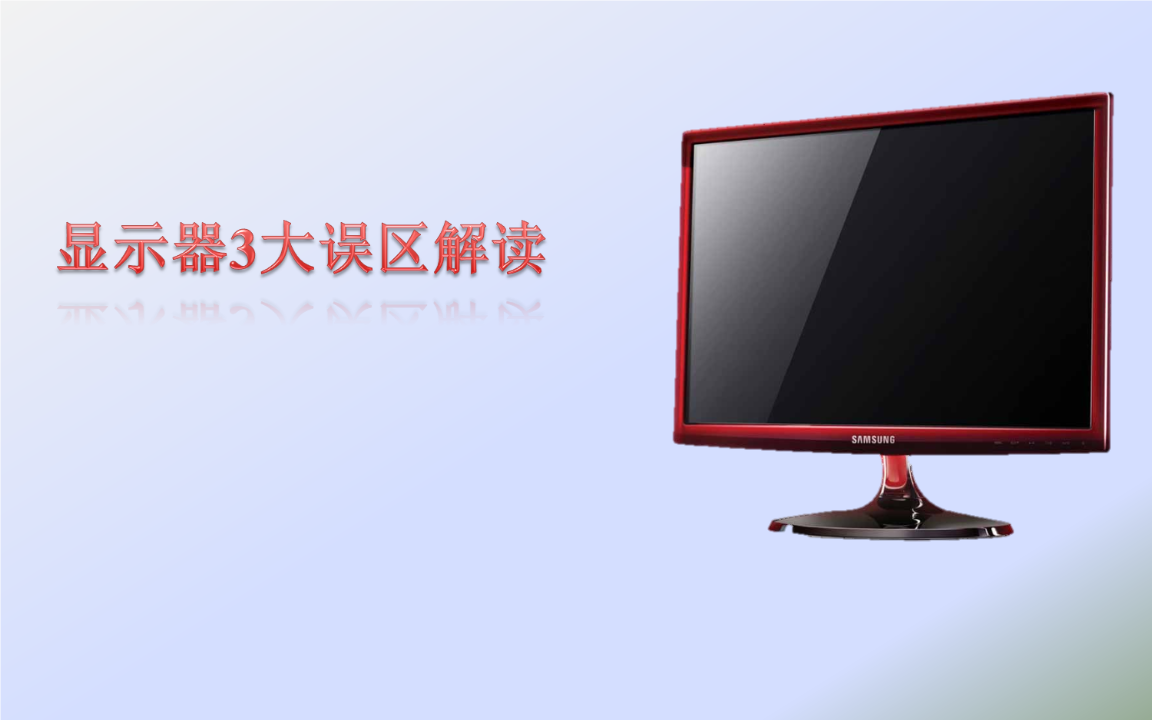 显示器3大误区解读.ppt