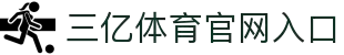 三亿(集团)体育科技有限公司官网